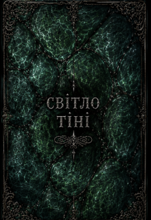Світло Тіні