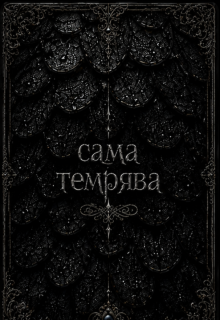 Сама Темрява  