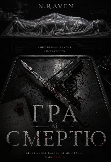 Гра зі смертю.