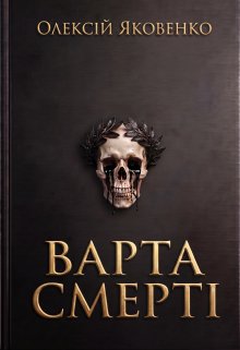 Варта Смерті
