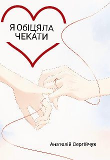 Я обіцяла чекати