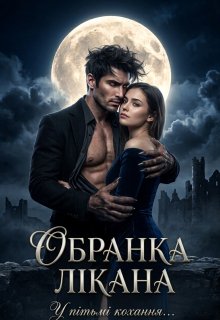 Обранка Лікана