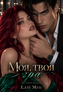 Моя, твоя гра  ( 1 частина )