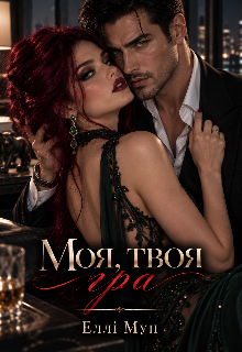 Моя, твоя гра ( 2 частина )