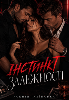 Інстинкт залежності