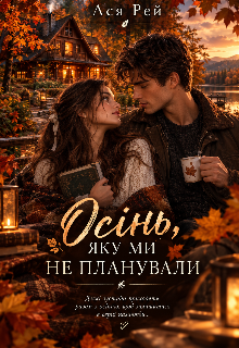 Осінь, яку ми не планували