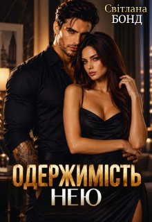 Одержимість нею