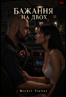 Бажання на двох