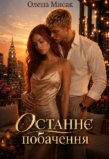 Останнє побачення 