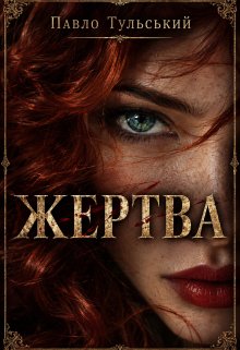 Жертва