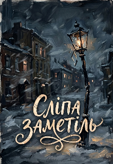 Сліпа заметіль