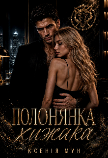 Полонянка хижака 