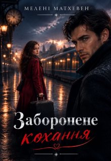 Заборонене кохання