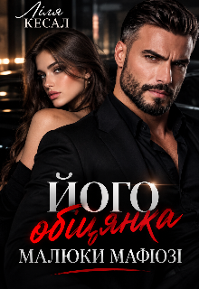 Його обіцянка, малюки мафіозі 