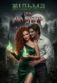 Відьма та Вампір
