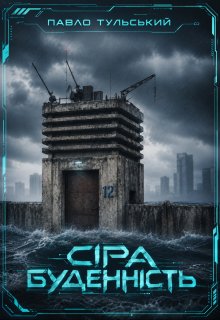 СІра БуденнІсть