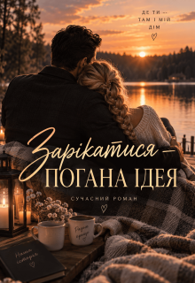 Зарікатися — погана ідея