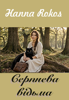 Серпнева відьма