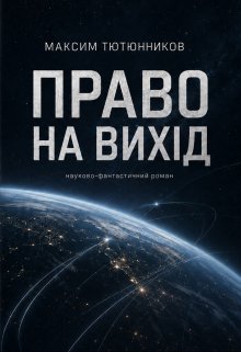Право на вихід