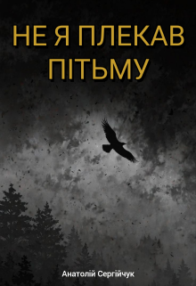Не я плекав пітьму