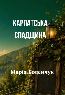 Карпатська спадщина