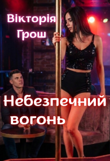 Небезпечний вогонь