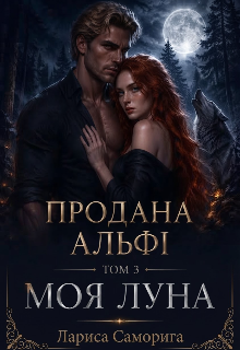 Продана альфі  том 3 Моя Луна 