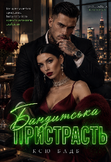 Бандитська пристрасть 