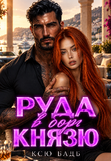 Руда в борг Князю