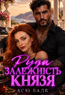 Руда залежність Князя