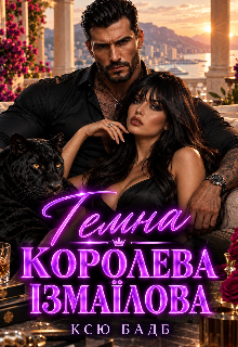 Темна королева Ізмаїлова