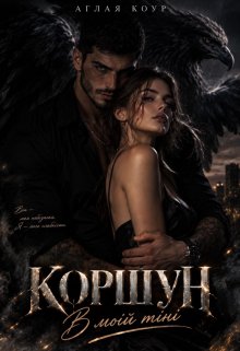Коршун. В моїй тіні 