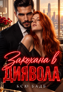 Закохана В Диявола