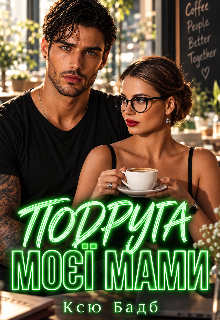 Подруга моєї мами