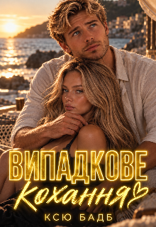 Випадкове Кохання 
