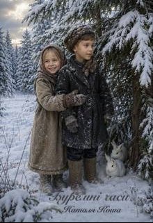 Буремні часи