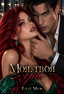 Моя, твоя гра 