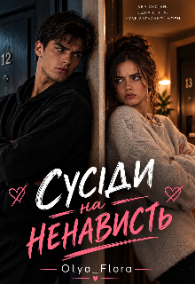 Сусіди на ненавість 