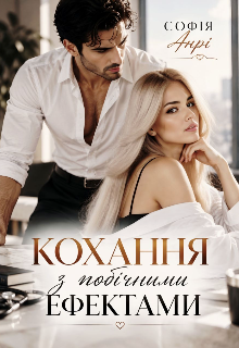Кохання з побічними ефектами