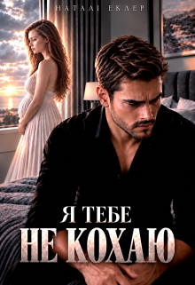 Я тебе не кохаю