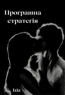 Програшна стратегія