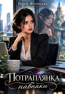Потраплянка навпаки