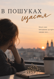 В пошуках щастя