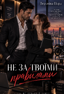 Не за твоїми правилами 