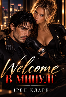 Welcome в минуле