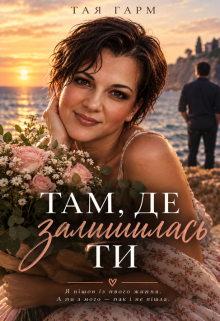 Там, Де Залишилась Ти