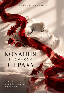 Кохання зі смаком страху