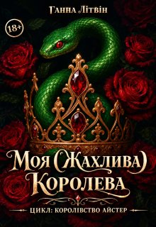 Моя (жахлива) Королева