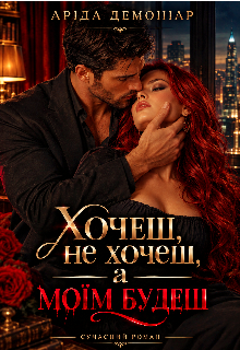 Хочеш, не хочеш, а моїм будеш