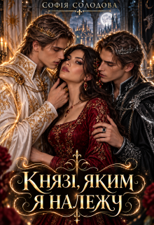 Князі, яким я належу